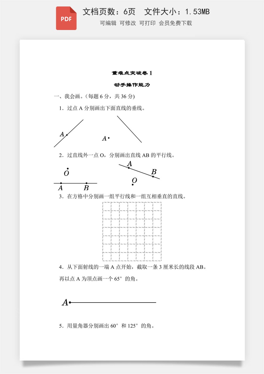 小学-数学-四上数学-4上数学–通用版-四上数学重难点突破卷1 动手操作能力.pdf